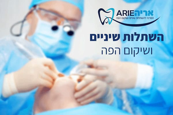 אריה המרכז להשתלות שיניים ושיקום הפה